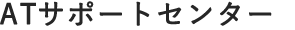 ATサポートセンター