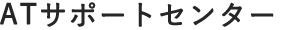 ATサポートセンター